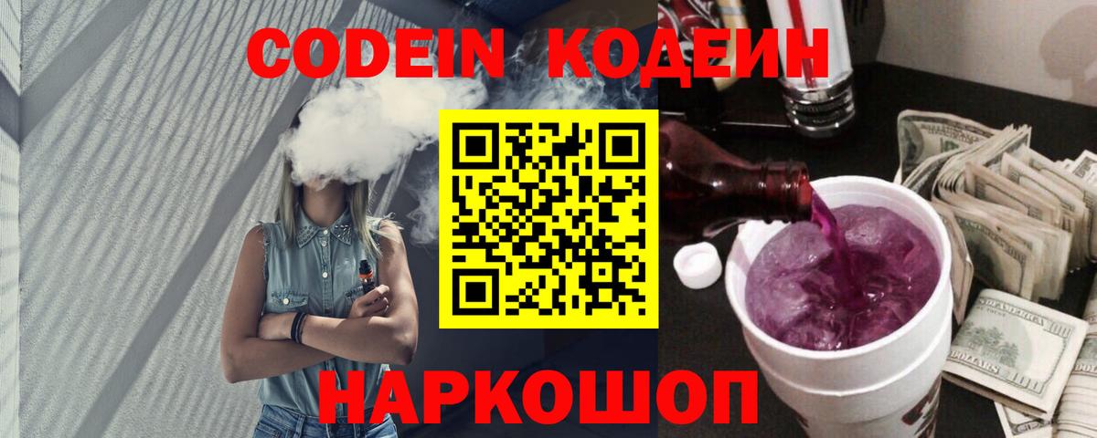 Кодеин Purple Drank Алексеевка